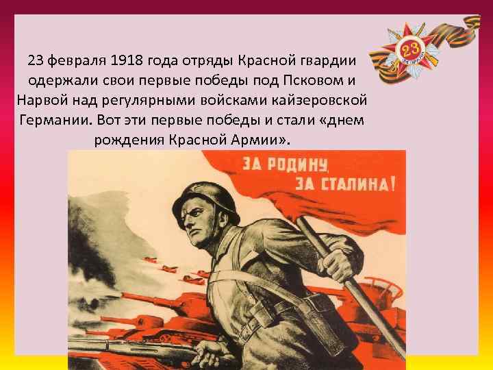 Почему красной армии удалось отстоять москву. Победа красной армии над кайзеровскими войсками Германии. 23 Февраля 1918 года. 23 Февраля 1918 года отряды красной. 23 Февраля 1918 года под Псковом и Нарвой.