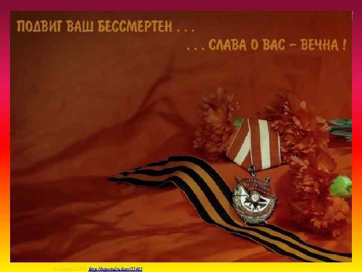 Матюшкина А. В. http: //nsportal. ru/user/33485 