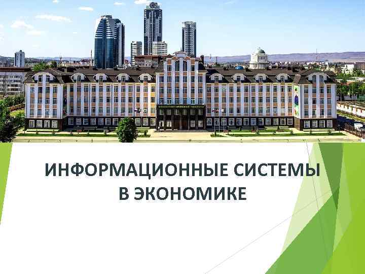 ИНФОРМАЦИОННЫЕ СИСТЕМЫ В ЭКОНОМИКЕ 