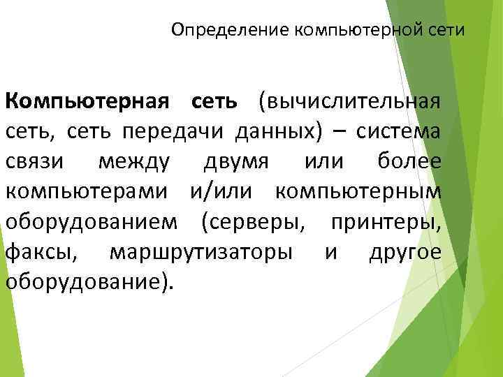 Определение компьютерной сети Компьютерная сеть (вычислительная сеть, сеть передачи данных) – система связи между