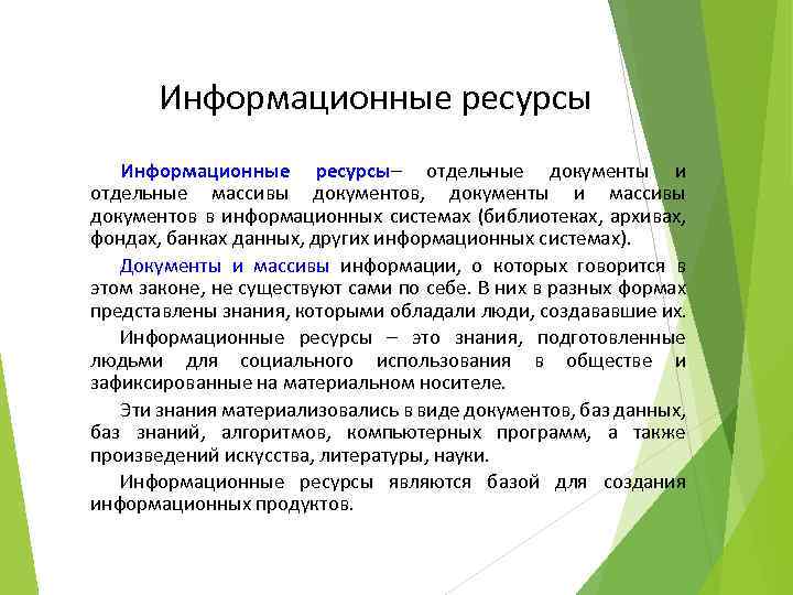 Информационные ресурсы– отдельные документы и отдельные массивы документов, документы и массивы документов в информационных