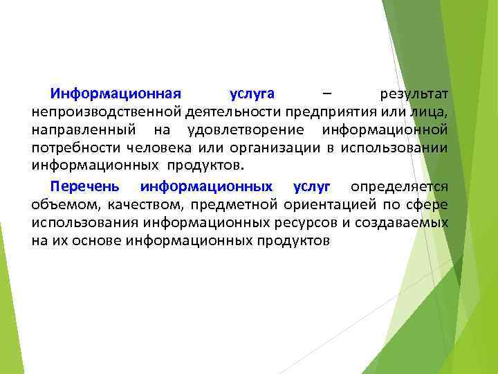 Информационная услуга – результат непроизводственной деятельности предприятия или лица, направленный на удовлетворение информационной потребности