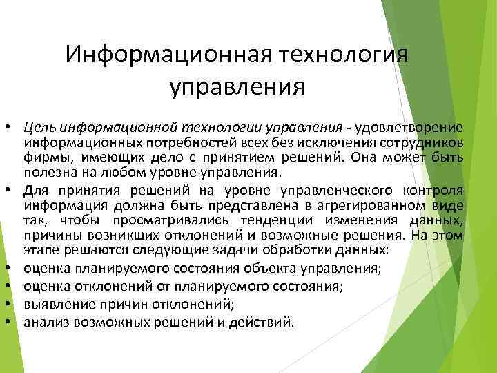 Информационная технология управления • Цель информационной технологии управления - удовлетворение информационных потребностей всех без