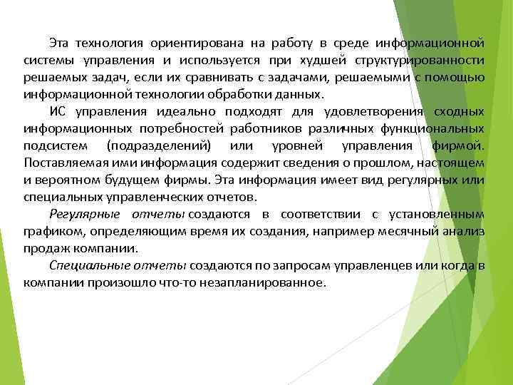 Эта технология ориентирована на работу в среде информационной системы управления и используется при худшей