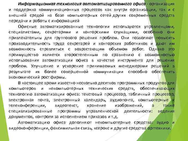 Информационная технология автоматизированного офиса - организация и поддержка коммуникационных процессов как внутри организации, так
