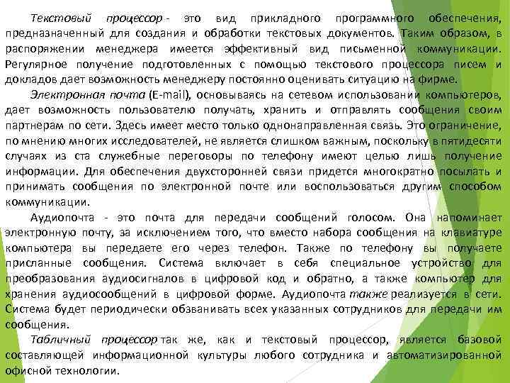 Текстовый процессор - это вид прикладного программного обеспечения, предназначенный для создания и обработки текстовых