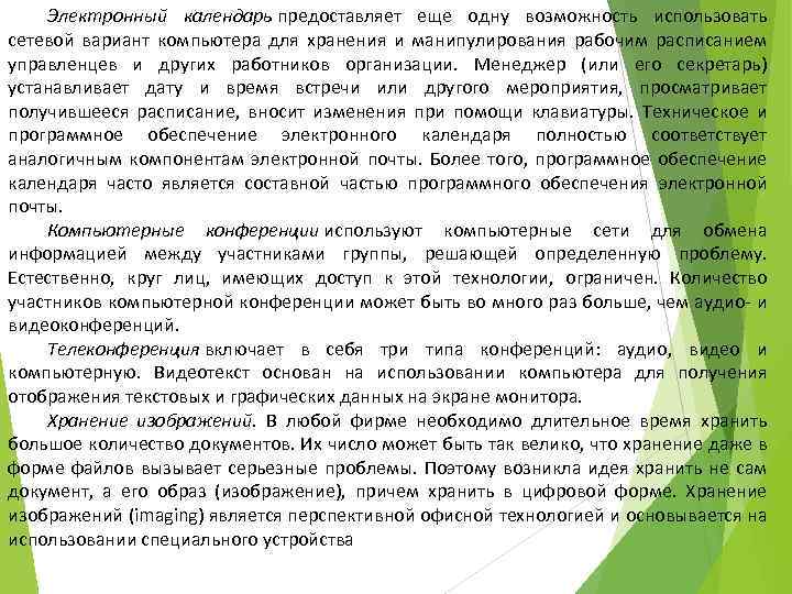 Электронный календарь предоставляет еще одну возможность использовать сетевой вариант компьютера для хранения и манипулирования