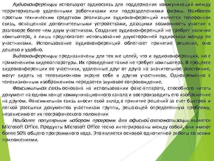 Аудиоконференции используют аудиосвязь для поддержания коммуникаций между территориально удаленными работниками или подразделениями фирмы. Наиболее