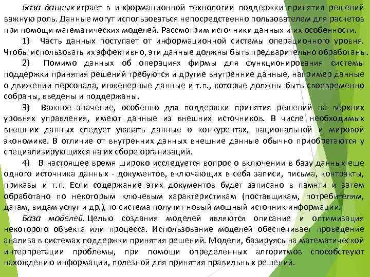 База данных играет в информационной технологии поддержки принятия решений важную роль. Данные могут использоваться