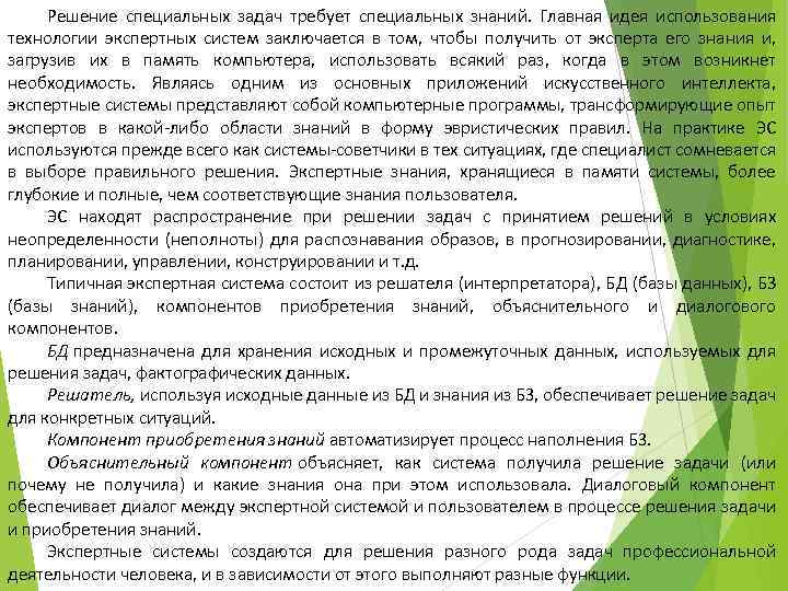 Решение специальных задач требует специальных знаний. Главная идея использования технологии экспертных систем заключается в