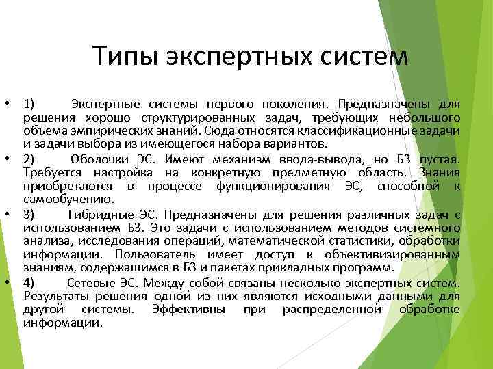 Типы экспертных систем • 1) Экспертные системы первого поколения. Предназначены для решения хорошо структурированных