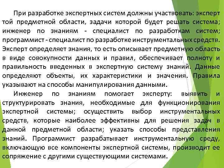 При разработке экспертных систем должны участвовать: эксперт той предметной области, задачи которой будет решать