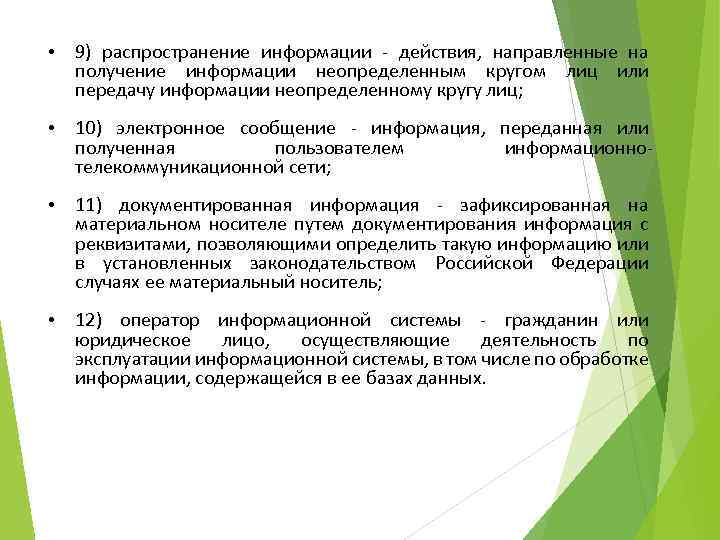  • 9) распространение информации - действия, направленные на получение информации неопределенным кругом лиц