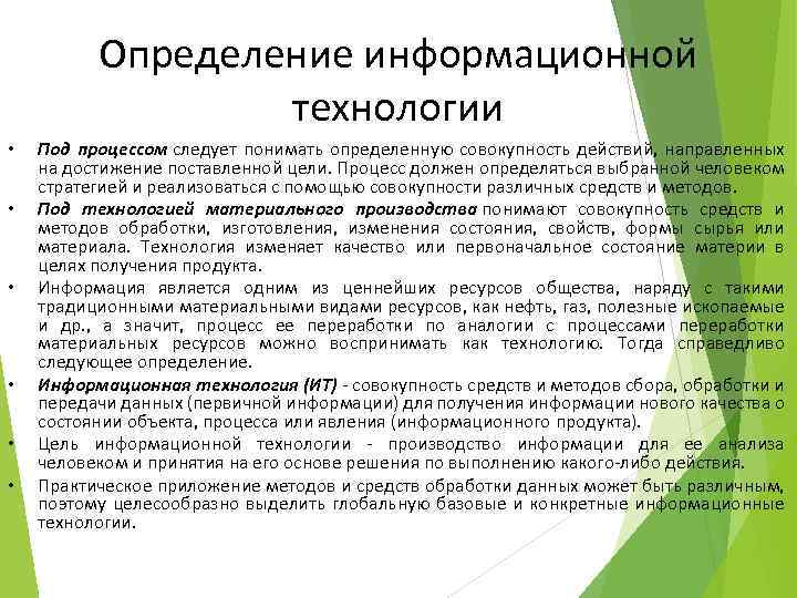 Определение информационной технологии • • • Под процессом следует понимать определенную совокупность действий, направленных