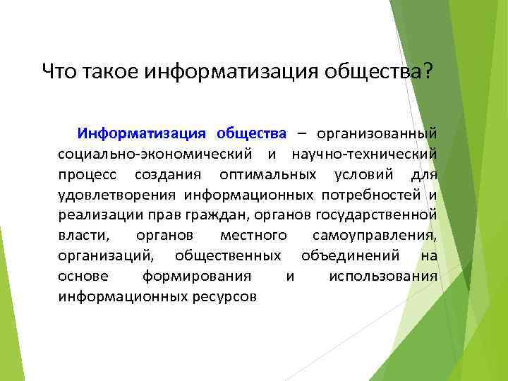Что такое информатизация общества? Информатизация общества – организованный социально-экономический и научно-технический процесс создания оптимальных