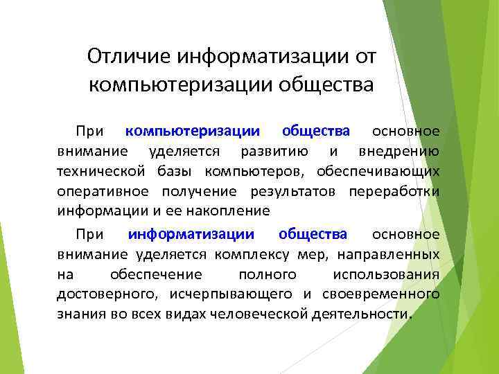 Отличие информатизации от компьютеризации общества При компьютеризации общества основное внимание уделяется развитию и внедрению