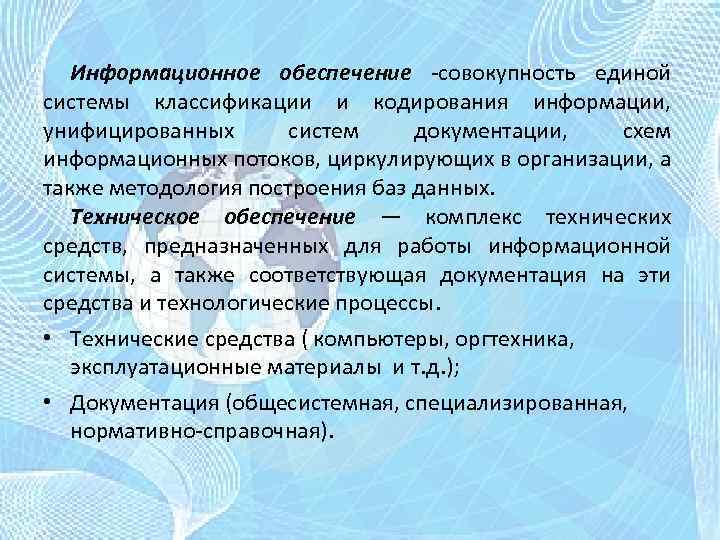 Информационное обеспечение -совокупность единой системы классификации и кодирования информации, унифицированных систем документации, схем информационных