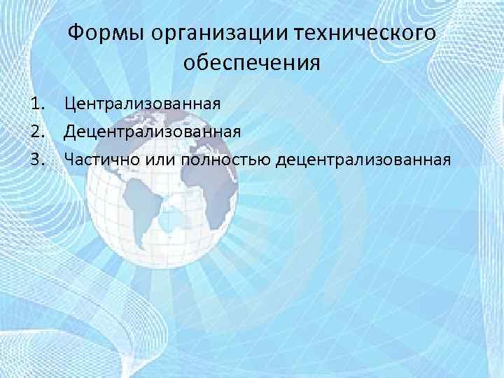 Формы организации технического обеспечения 1. Централизованная 2. Децентрализованная 3. Частично или полностью децентрализованная 