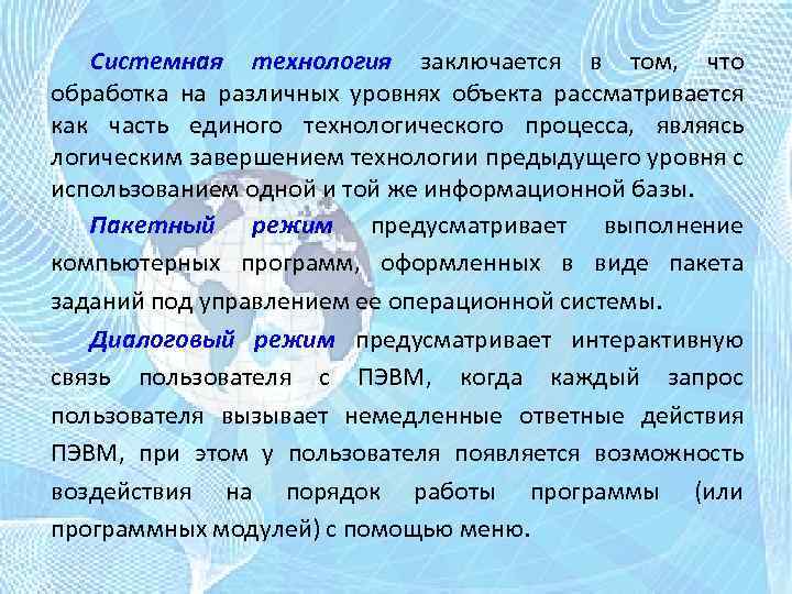 Системная технология заключается в том, что обработка на различных уровнях объекта рассматривается как часть