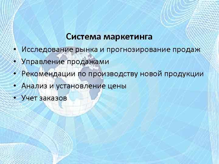 Система маркетинга • • • Исследование рынка и прогнозирование продаж Управление продажами Рекомендации по