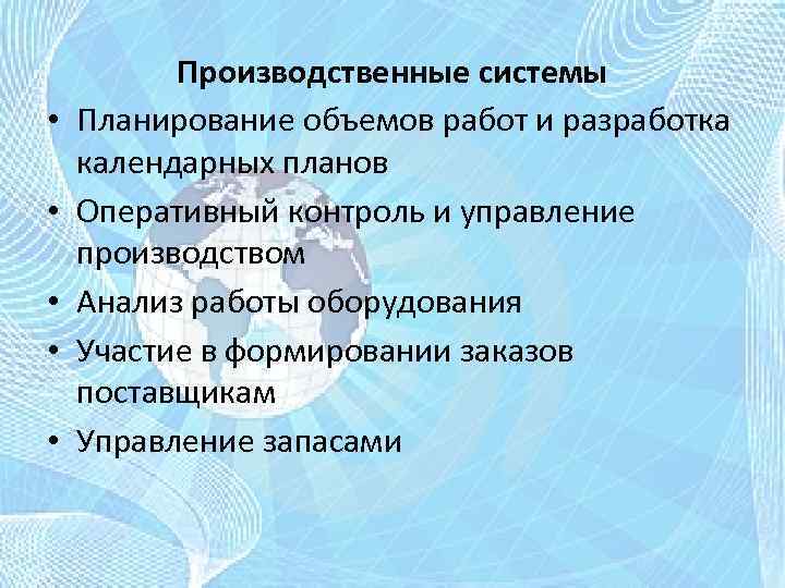  • • • Производственные системы Планирование объемов работ и разработка календарных планов Оперативный