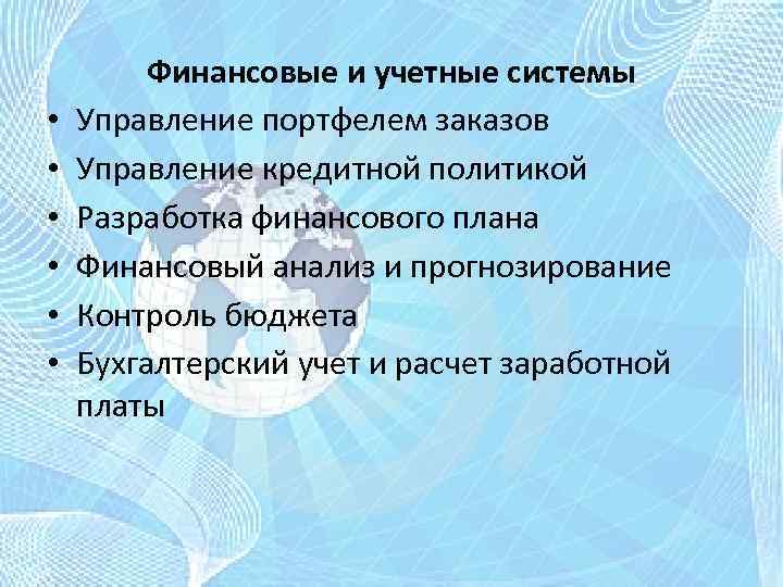  • • • Финансовые и учетные системы Управление портфелем заказов Управление кредитной политикой