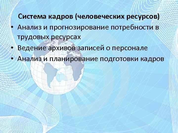 Система кадров (человеческих ресурсов) • Анализ и прогнозирование потребности в трудовых ресурсах • Ведение