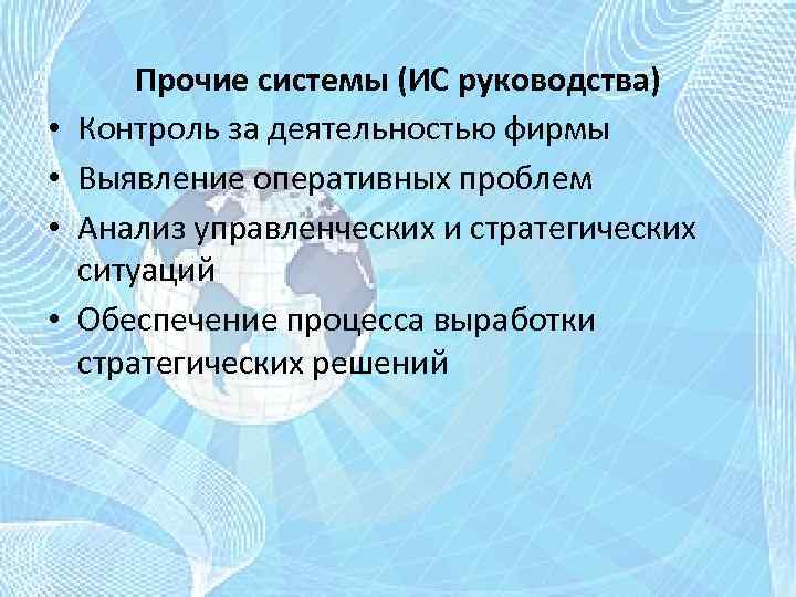  • • Прочие системы (ИС руководства) Контроль за деятельностью фирмы Выявление оперативных проблем