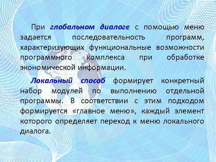 При глобальном диалоге с помощью меню задается последовательность программ, характеризующих функциональные возможности программного комплекса