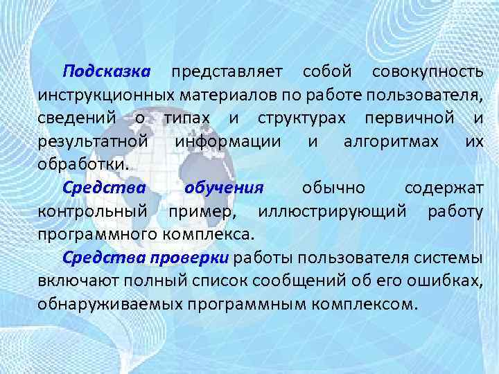 Подсказка представляет собой совокупность инструкционных материалов по работе пользователя, сведений о типах и структурах