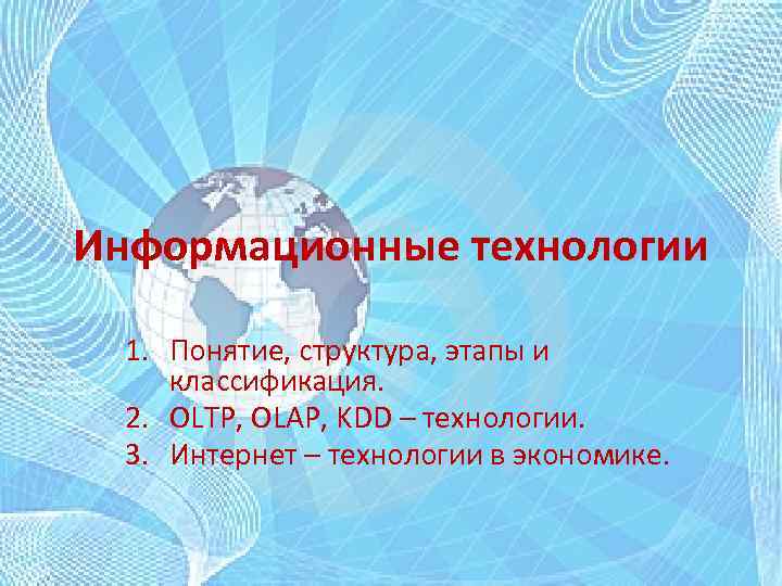 Информационные технологии 1. Понятие, структура, этапы и классификация. 2. OLTP, OLAP, KDD – технологии.