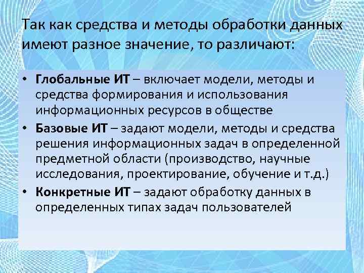 Так как средства и методы обработки данных имеют разное значение, то различают: • Глобальные