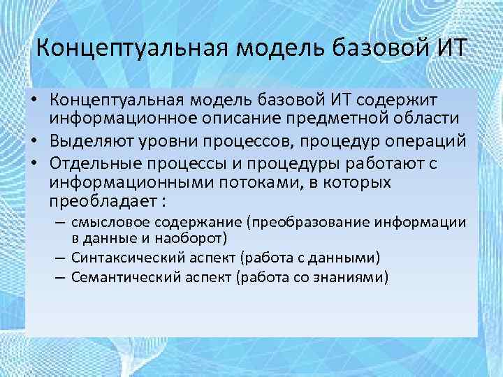 Концептуальная модель базовой ИТ • Концептуальная модель базовой ИТ содержит информационное описание предметной области