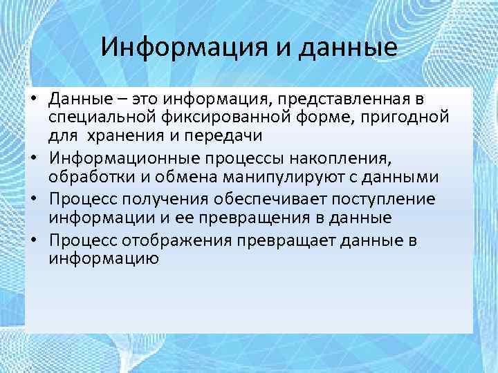 Информация и данные • Данные – это информация, представленная в специальной фиксированной форме, пригодной