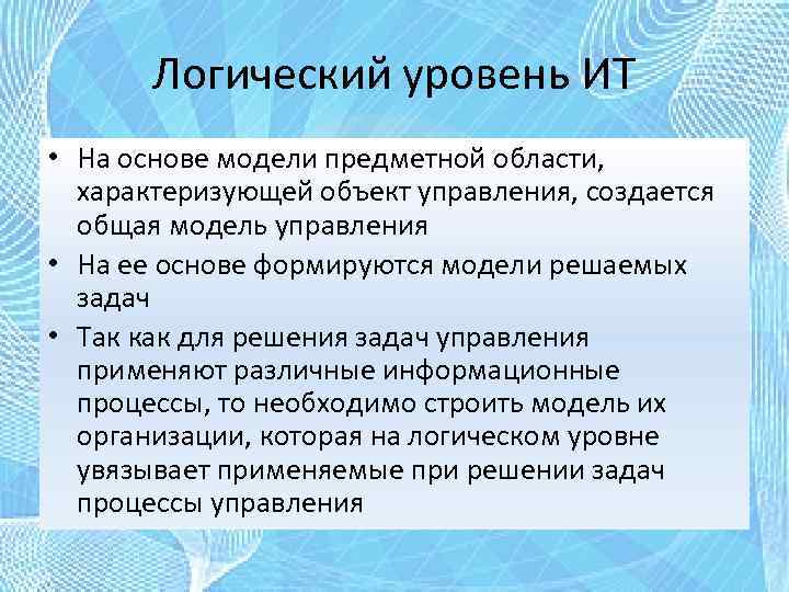 Логический уровень ИТ • На основе модели предметной области, характеризующей объект управления, создается общая