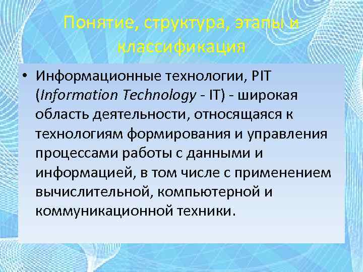 Понятие, структура, этапы и классификация • Информационные технологии, PIT (Information Technology - IT) -