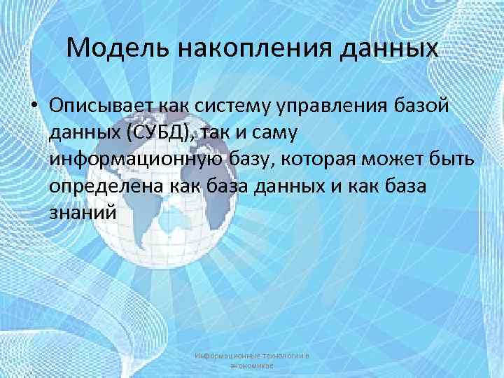 Модель накопления данных • Описывает как систему управления базой данных (СУБД), так и саму