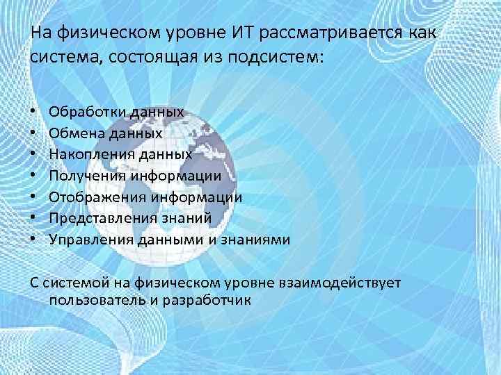 На физическом уровне ИТ рассматривается как система, состоящая из подсистем: • • Обработки данных