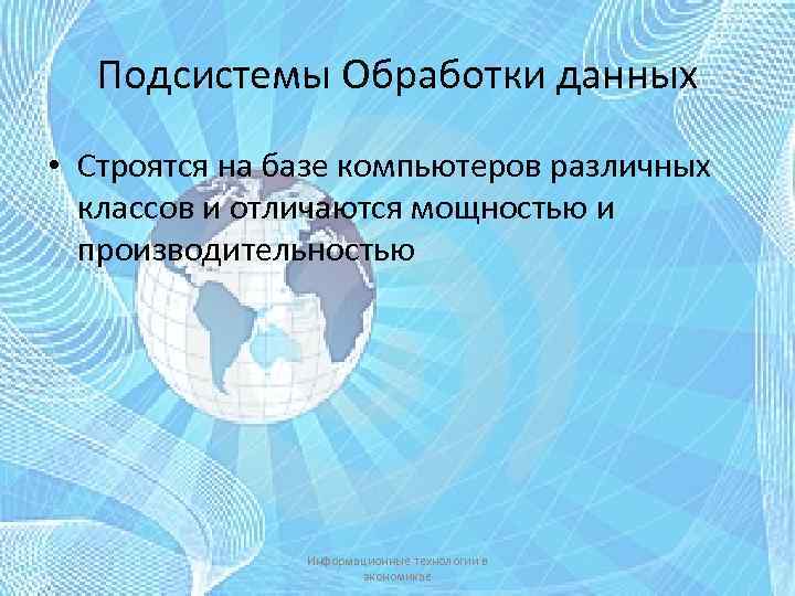 Подсистемы Обработки данных • Строятся на базе компьютеров различных классов и отличаются мощностью и