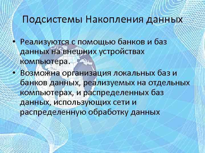 Подсистемы Накопления данных • Реализуются с помощью банков и баз данных на внешних устройствах