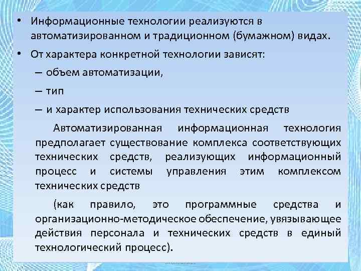  • Информационные технологии реализуются в автоматизированном и традиционном (бумажном) видах. • От характера