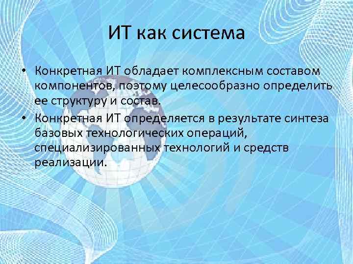 ИТ как система • Конкретная ИТ обладает комплексным составом компонентов, поэтому целесообразно определить ее