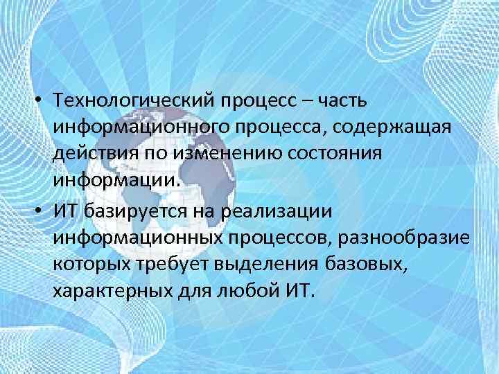  • Технологический процесс – часть информационного процесса, содержащая действия по изменению состояния информации.