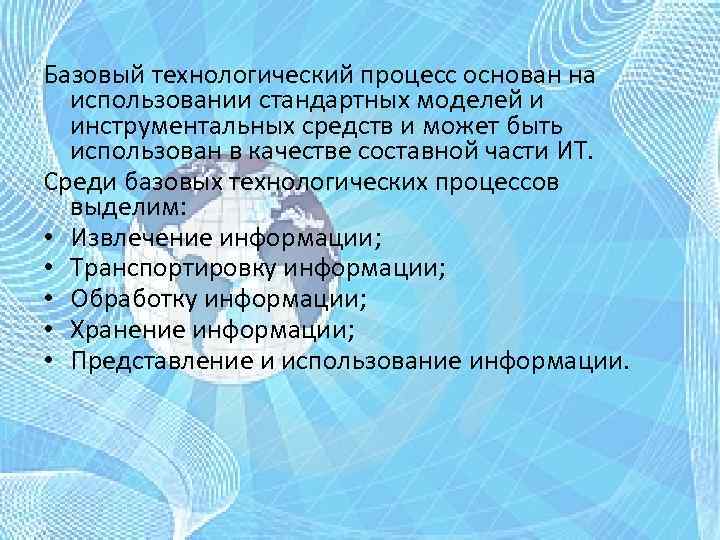 Базовый технологический процесс основан на использовании стандартных моделей и инструментальных средств и может быть