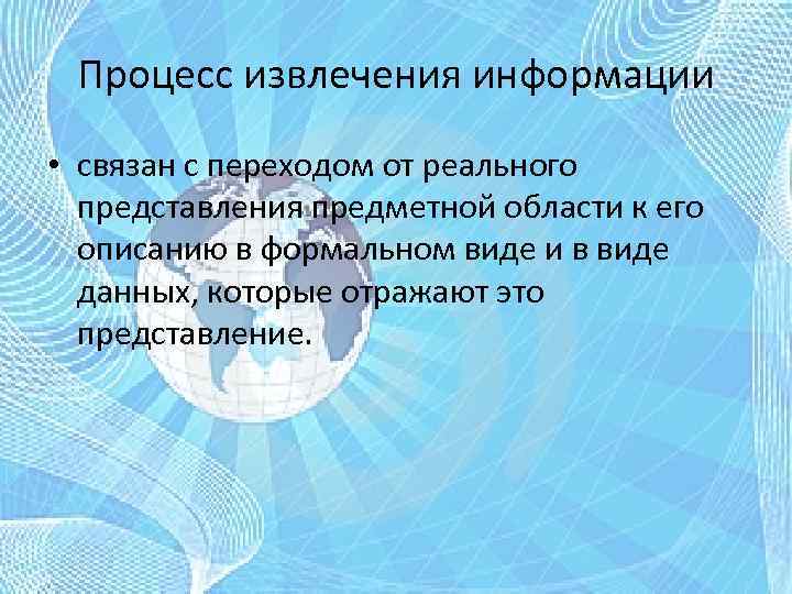 Процесс извлечения информации • связан с переходом от реального представления предметной области к его