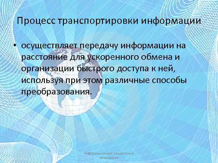 Процесс транспортировки информации • осуществляет передачу информации на расстояние для ускоренного обмена и организации