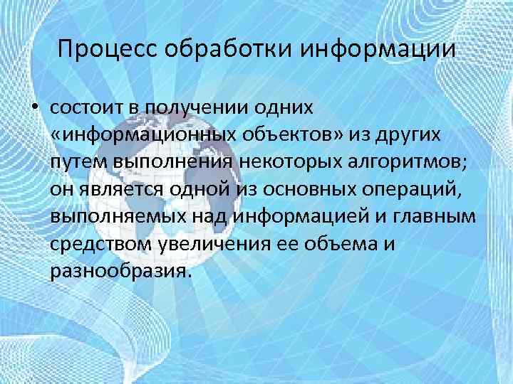 Процесс обработки информации • состоит в получении одних «информационных объектов» из других путем выполнения