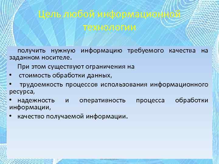 Цель любой информационной технологии получить нужную информацию требуемого качества на заданном носителе. При этом