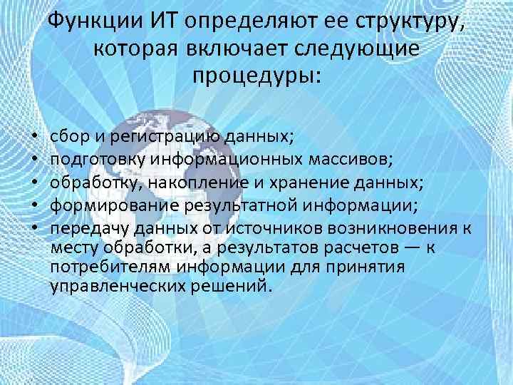 Функции ИТ определяют ее структуру, которая включает следующие процедуры: • • • сбор и