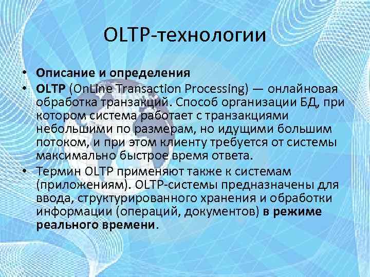 OLTP-технологии • Описание и определения • OLTP (On. Line Transaction Processing) — онлайновая обработка